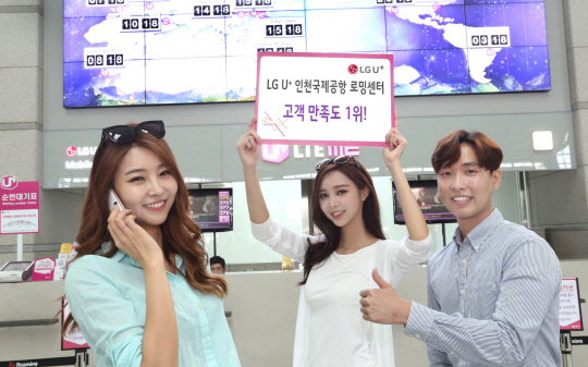 LG유플러스는 인천국제공항공사가 주최한 서비스 모니터링 평가에서 휴대전화 로밍 서비스 부문 1위를 기록했다고 밝혔다. <LG유플러스 제공>